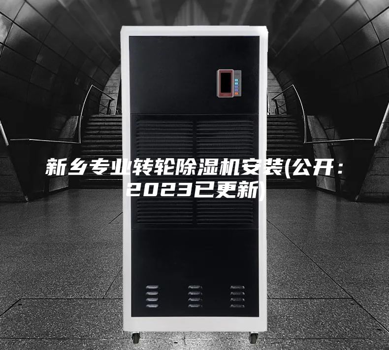 新鄉(xiāng)專業(yè)轉輪除濕機安裝(公開：2023已更新)