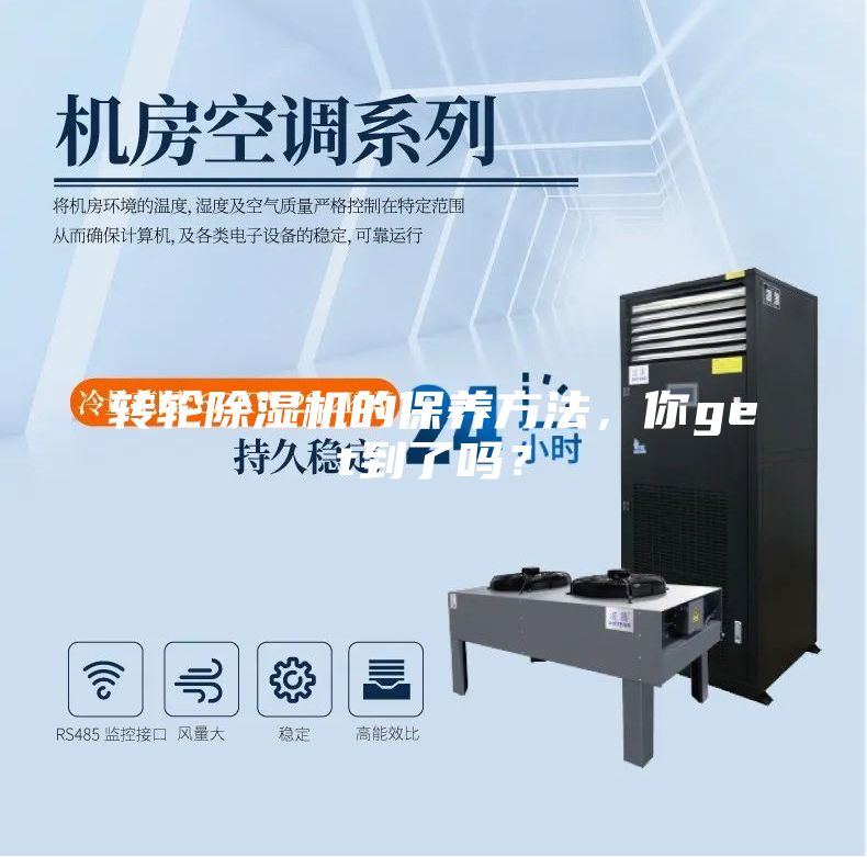 轉(zhuǎn)輪除濕機的保養(yǎng)方法，你get到了嗎？