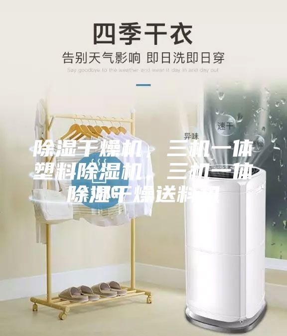 除濕干燥機(jī)，三機(jī)一體塑料除濕機(jī)，三機(jī)一體除濕干燥送料機(jī)