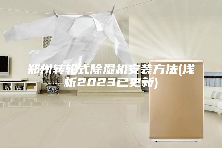 鄭州轉(zhuǎn)輪式除濕機安裝方法(淺析2023已更新)