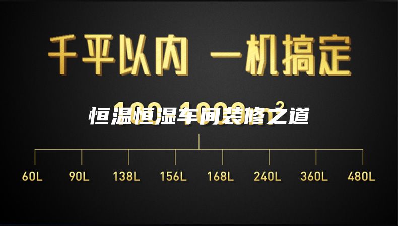 恒溫恒濕車(chē)間裝修之道