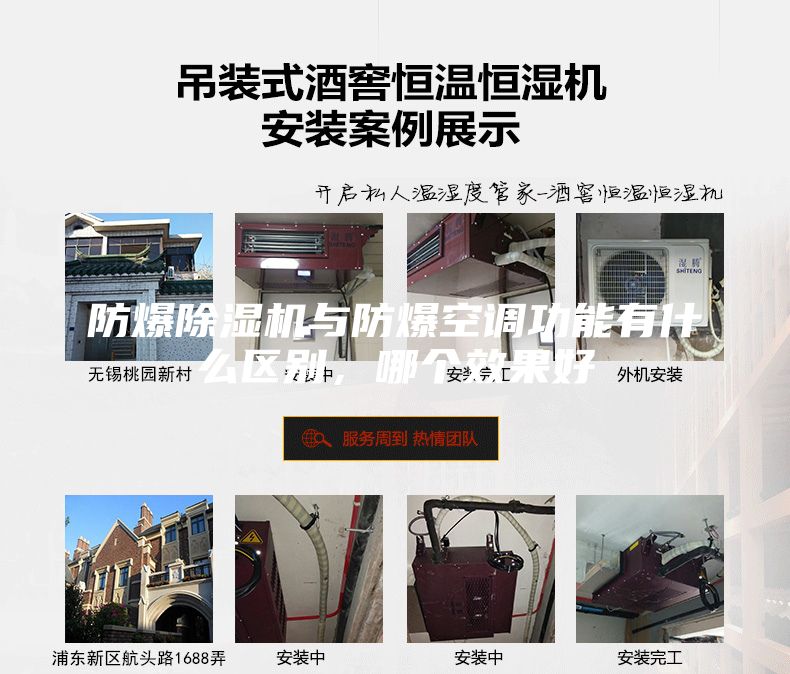 防爆除濕機與防爆空調功能有什么區別，哪個效果好