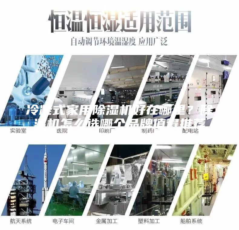 冷凝式家用除濕機(jī)好在哪里？除濕機(jī)怎么選哪個(gè)品牌值得推薦