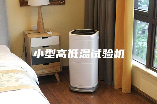 小型高低溫試驗(yàn)機(jī)
