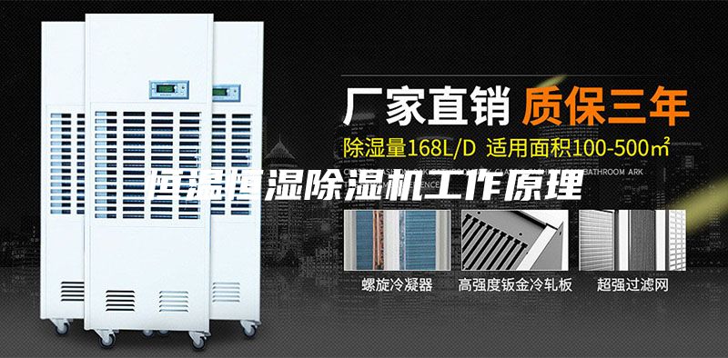 恒溫恒濕除濕機(jī)工作原理