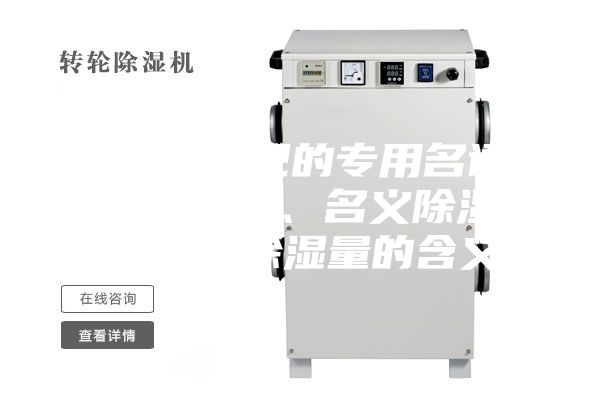 除濕機常見的專用名詞：額定除濕量、名義除濕量、最大除濕量的含義