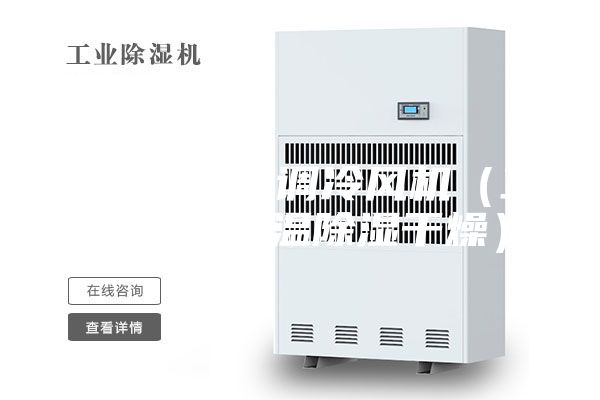 降溫降濕空調(diào)冷風機（工業(yè)空調(diào)降溫除濕干燥）