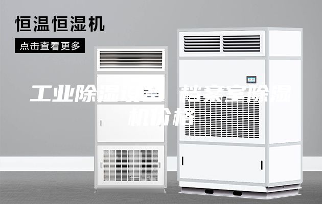 工業除濕設備 檔案室除濕機價格