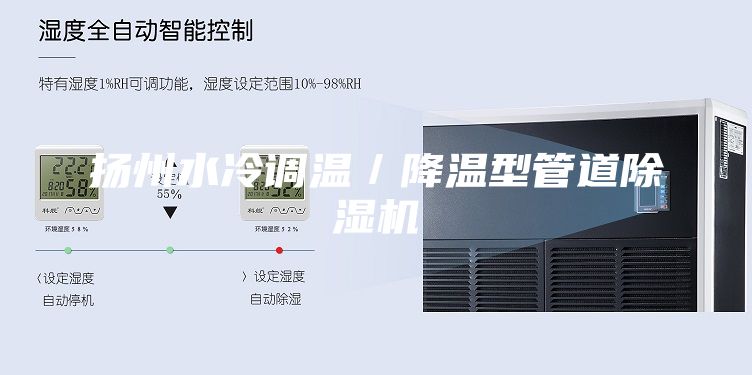揚州水冷調溫／降溫型管道除濕機