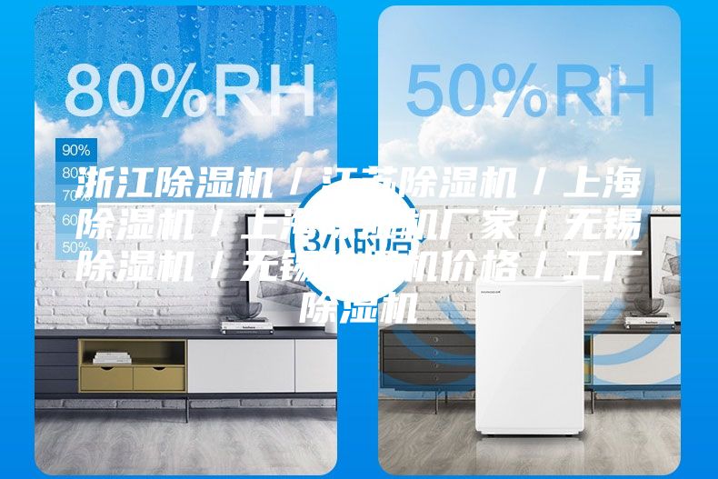 浙江除濕機／江蘇除濕機／上海除濕機／上海除濕機廠家／無錫除濕機／無錫除濕機價格／工廠除濕機