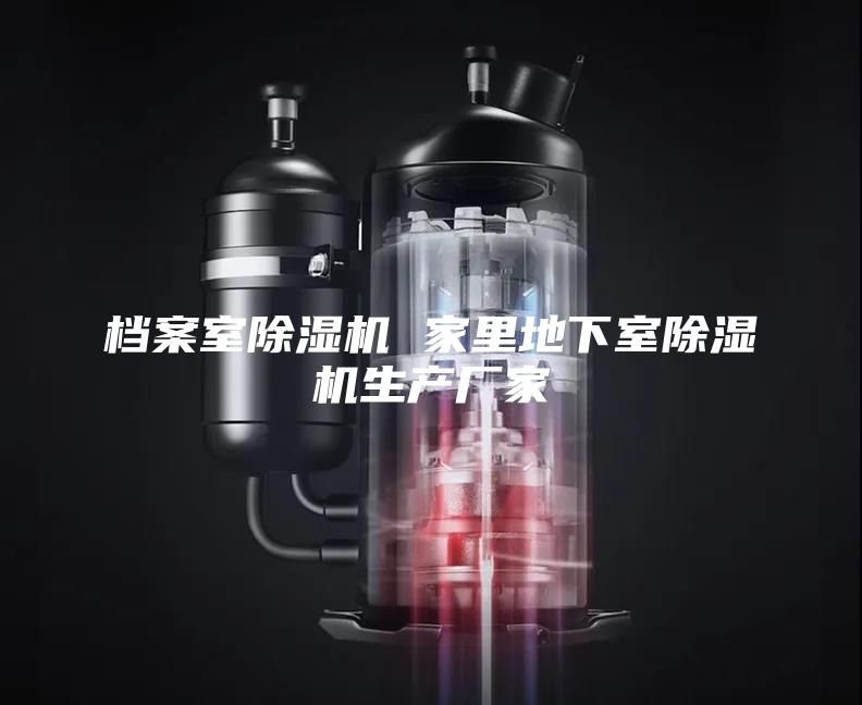 檔案室除濕機 家里地下室除濕機生產(chǎn)廠家